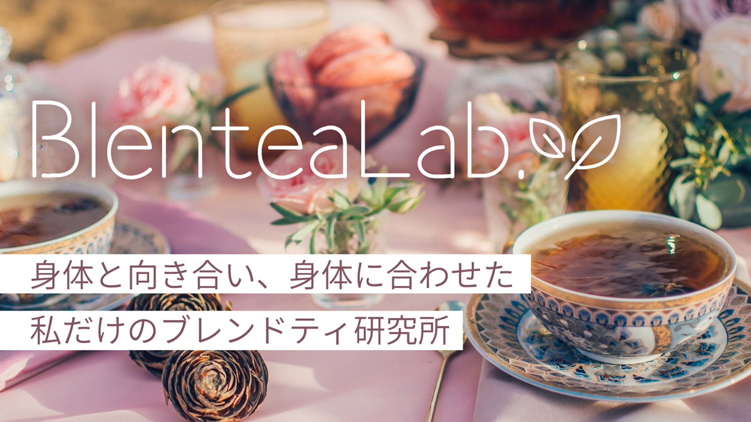 BlenteaLab.(ブレンティーラボ)について