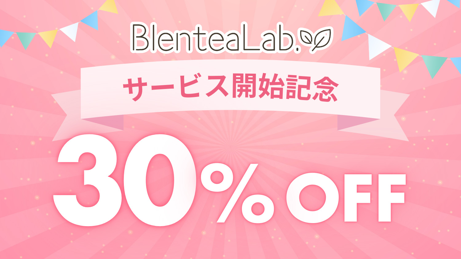 【30%OFF】サービス開始記念クーポン発行