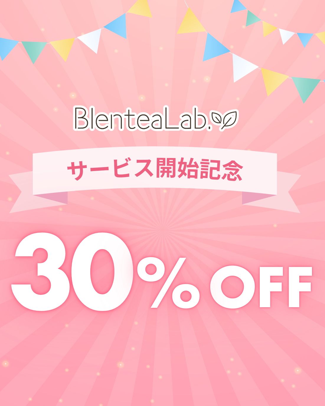 BlenteaLab.ではサービス開始を記念して、30%OFF クーポンを発行させていただきます。 クーポンコードはこちら BLENTEALAB30 ※メモかコピーしてご利用ください。 クーポンの使い方 クーポンの使い方 […]