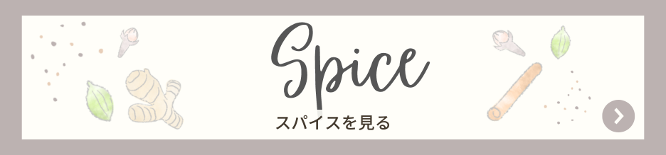 スパイスを見る