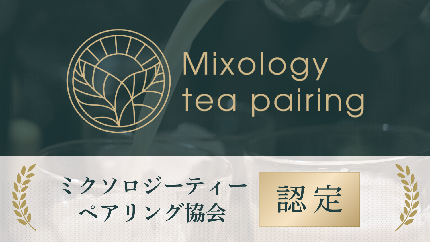 Mixology Tea Pairing協会より認定いただきました。