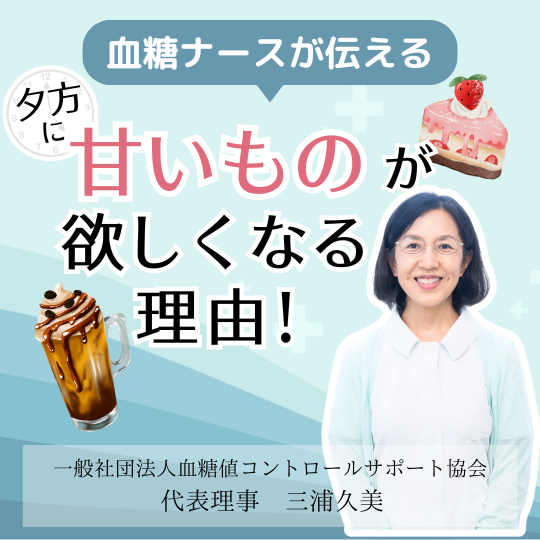 血糖ナースが伝える：夕方に甘いものが欲しくなる理由！