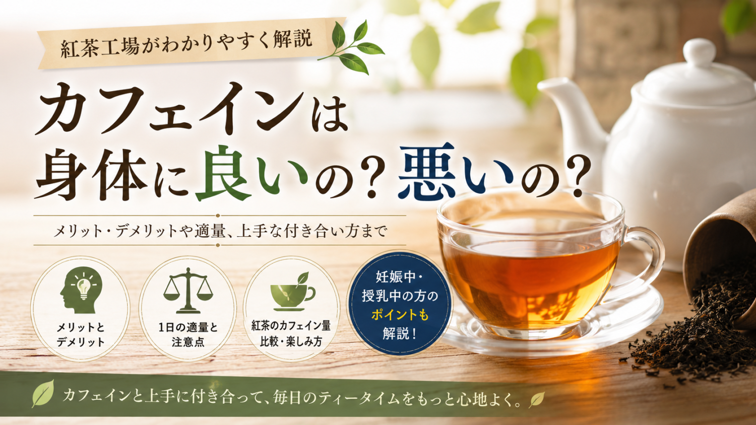 カフェインって身体に良いの？悪いの？メリット・デメリットと上手な付き合い方を紅茶工場が解説