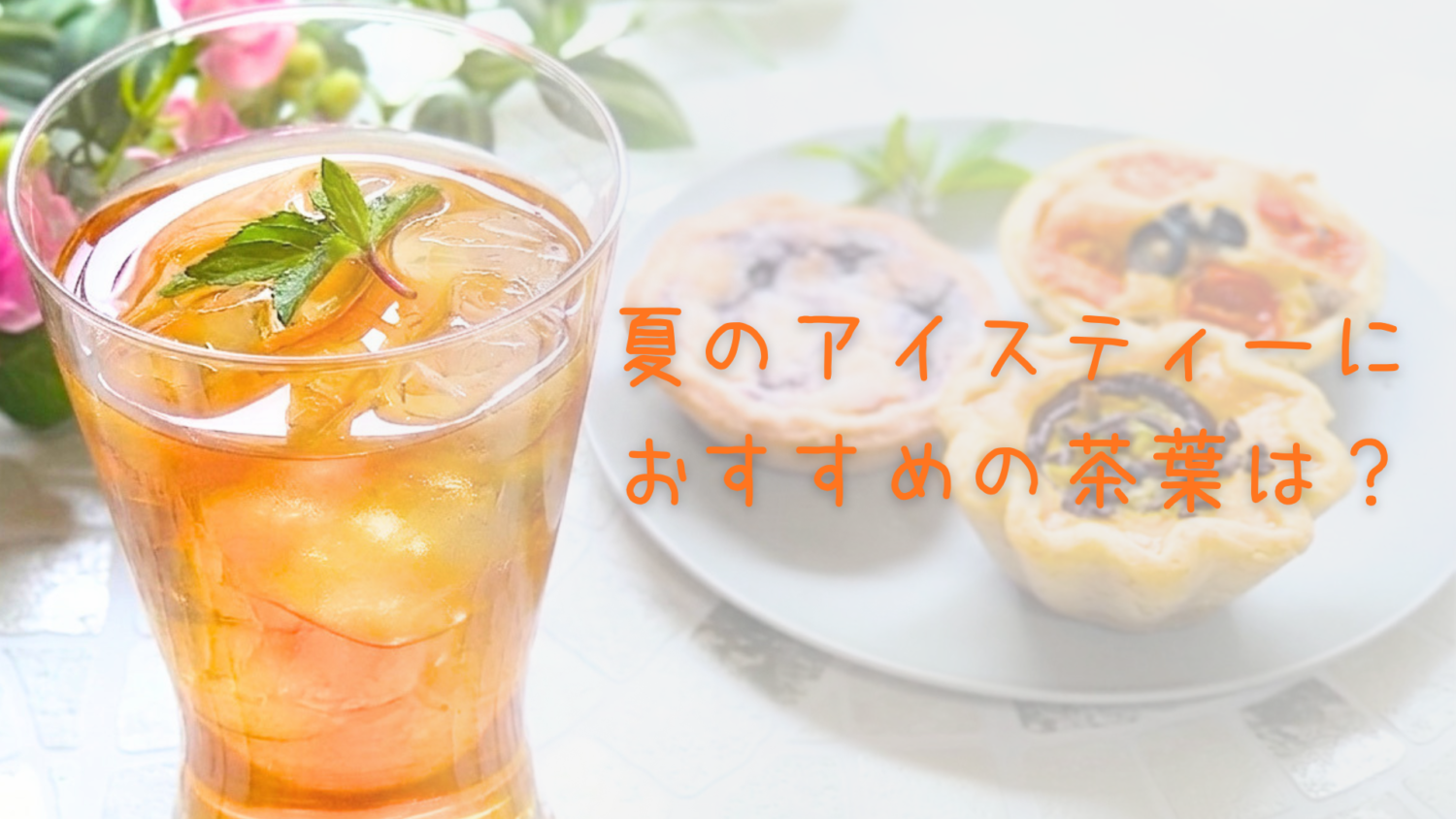 夏のアイスティーにおすすめの茶葉は？渋みが少なくクリームダウンしにくいPEKOEを徹底解説