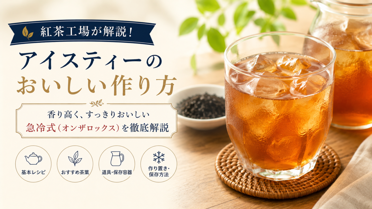 アイスティーのおいしい作り方｜急冷式（オンザロックス）が一番な理由を紅茶工場が解説