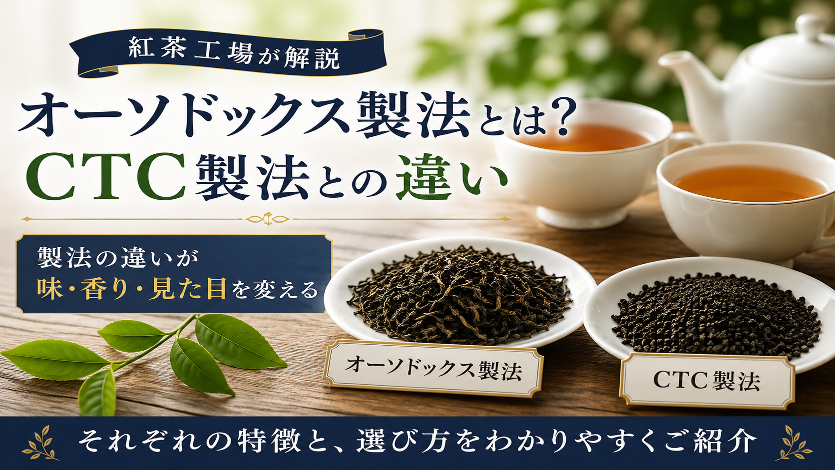 オーソドックス製法とは？CTC製法との違い