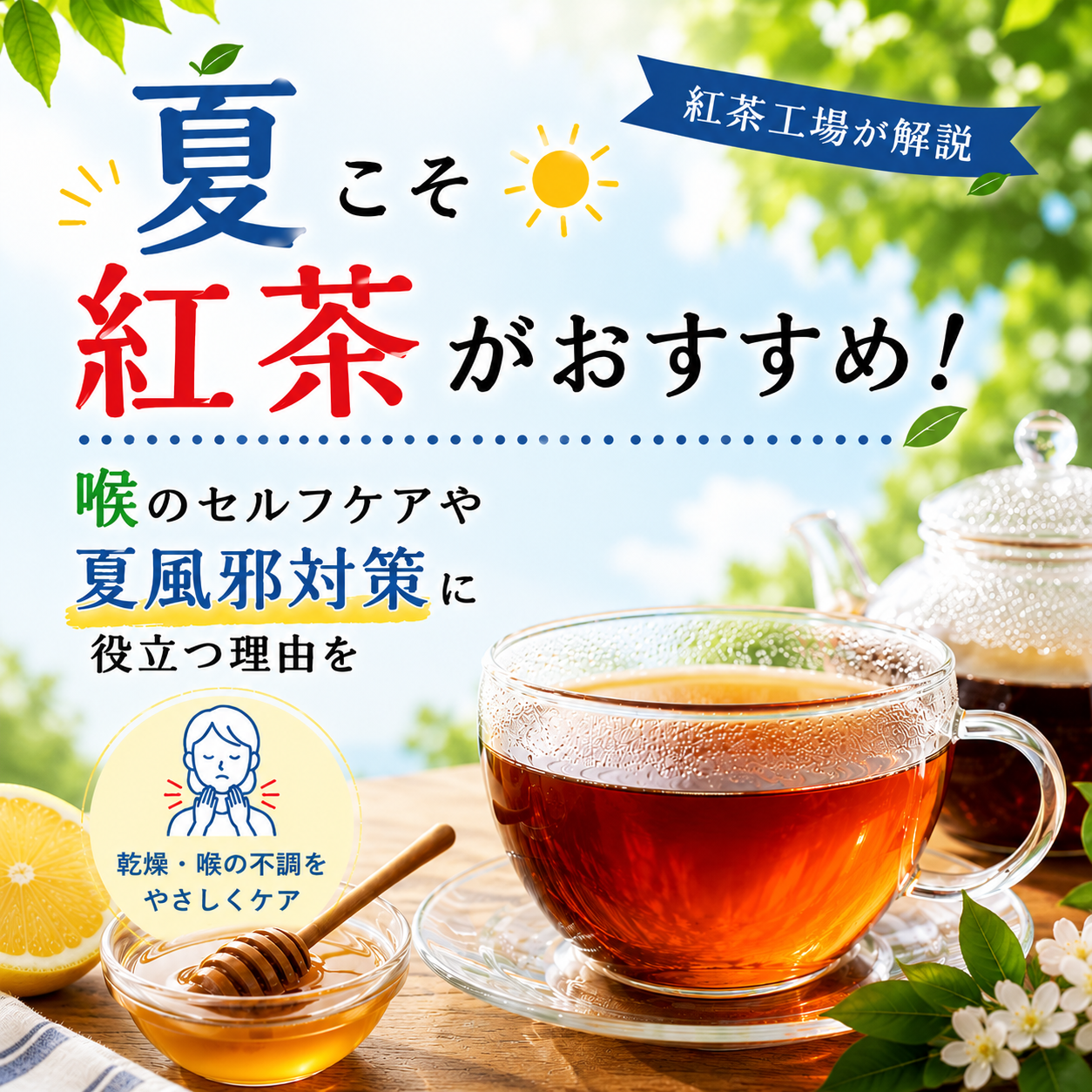 夏こそ紅茶がおすすめ！喉のセルフケアや夏風邪対策に役立つ理由を紅茶工場が解説
