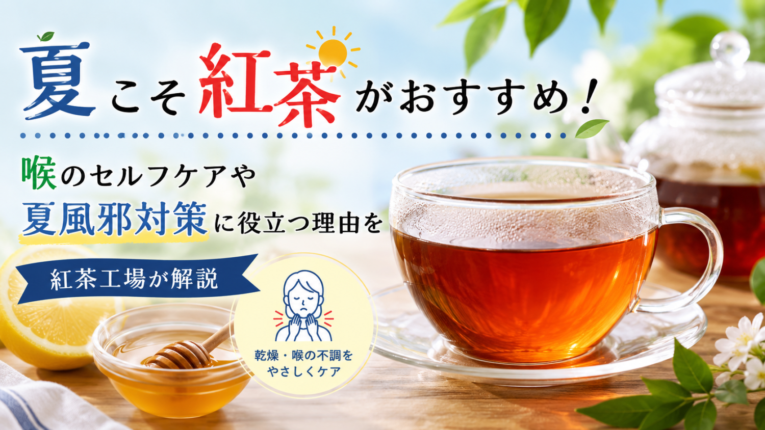 夏こそ紅茶がおすすめ！喉のセルフケアや夏風邪対策に役立つ理由を紅茶工場が解説