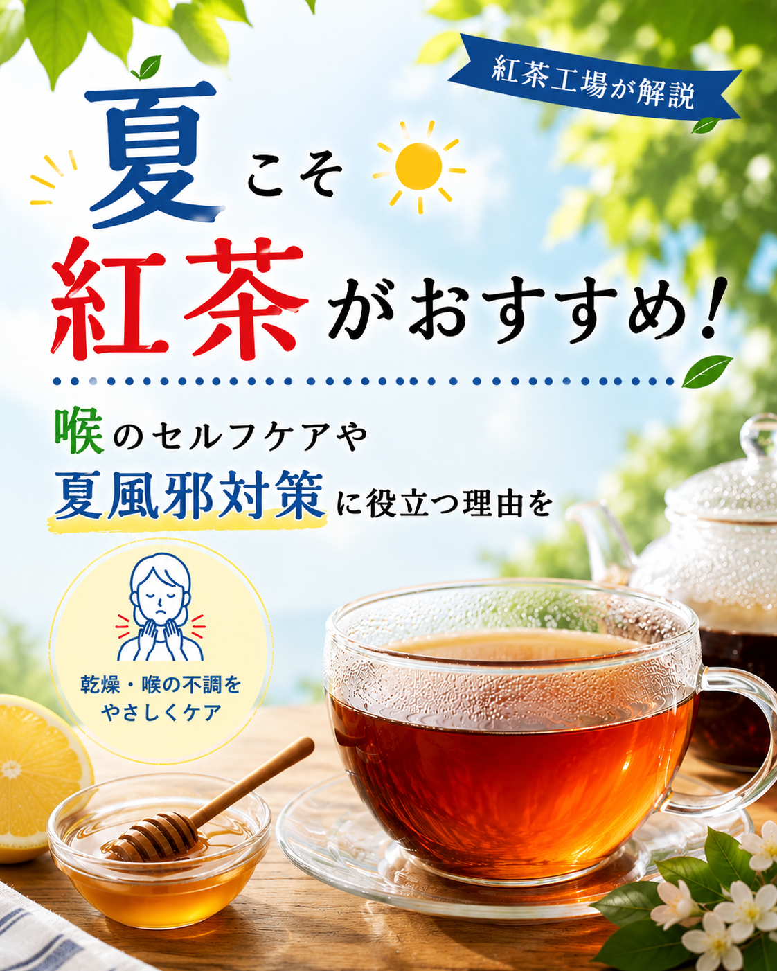 暑い夏になると、つい冷たい飲み物ばかり飲んでしまいませんか？ 麦茶やスポーツドリンク、アイスコーヒーなどを選ぶ方は多い一方で、「夏に紅茶を飲もう」と考える方はあまり多くないかもしれません。 しかし実は、夏こそ紅茶を取り入 [&hellip;]