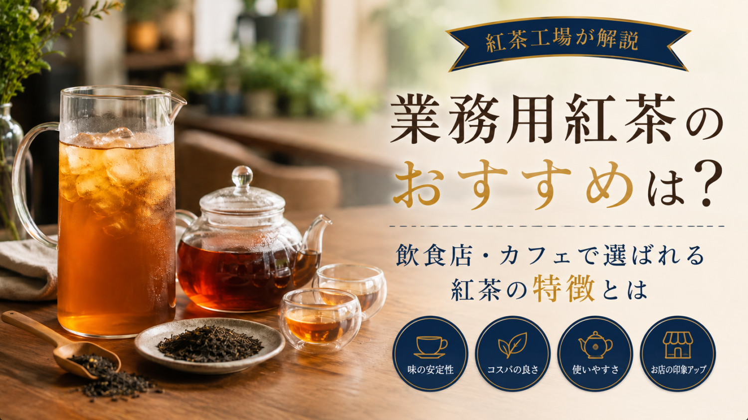 業務用紅茶のおすすめは？飲食店・カフェで選ばれる紅茶の特徴とは