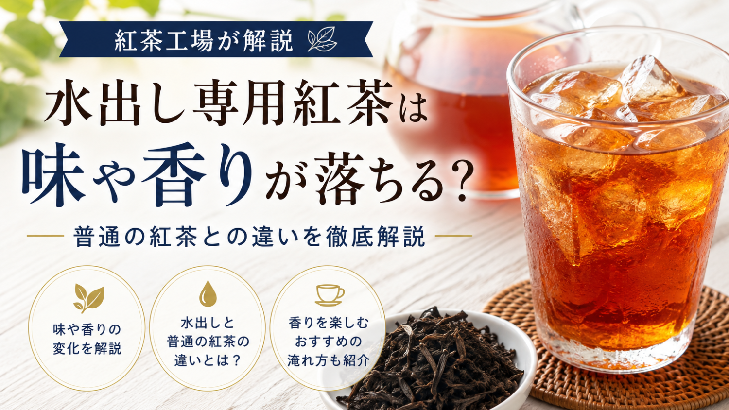 水出し専用紅茶は味や香りが落ちる？普通の紅茶との違いを紅茶工場が解説