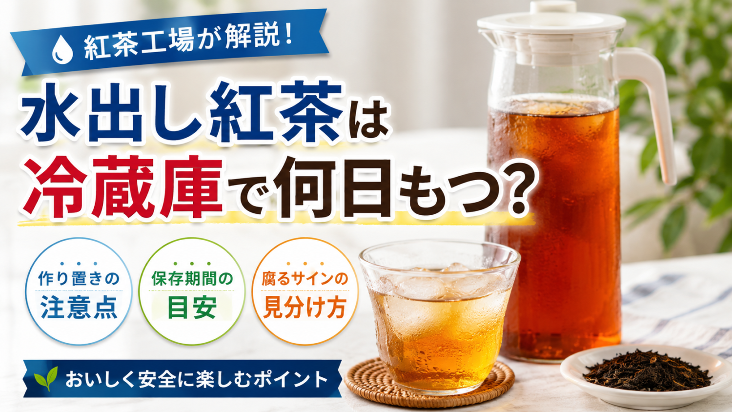 水出し紅茶は冷蔵庫で何日もつ？作り置き・保存期間・腐るサインを紅茶工場が解説
