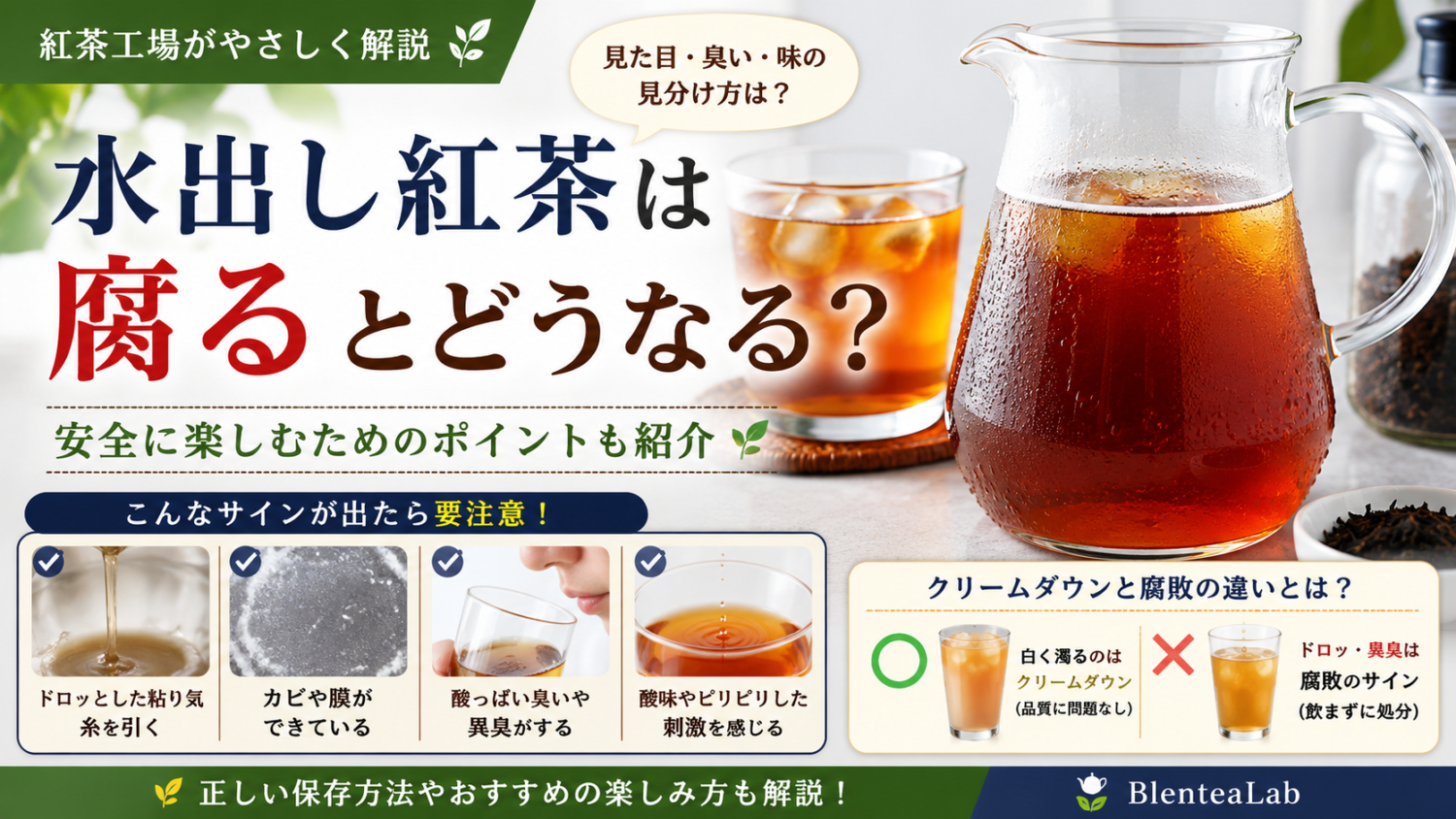 水出し紅茶は腐るとどうなる？見た目・臭い・味の見分け方を紅茶工場が解説
