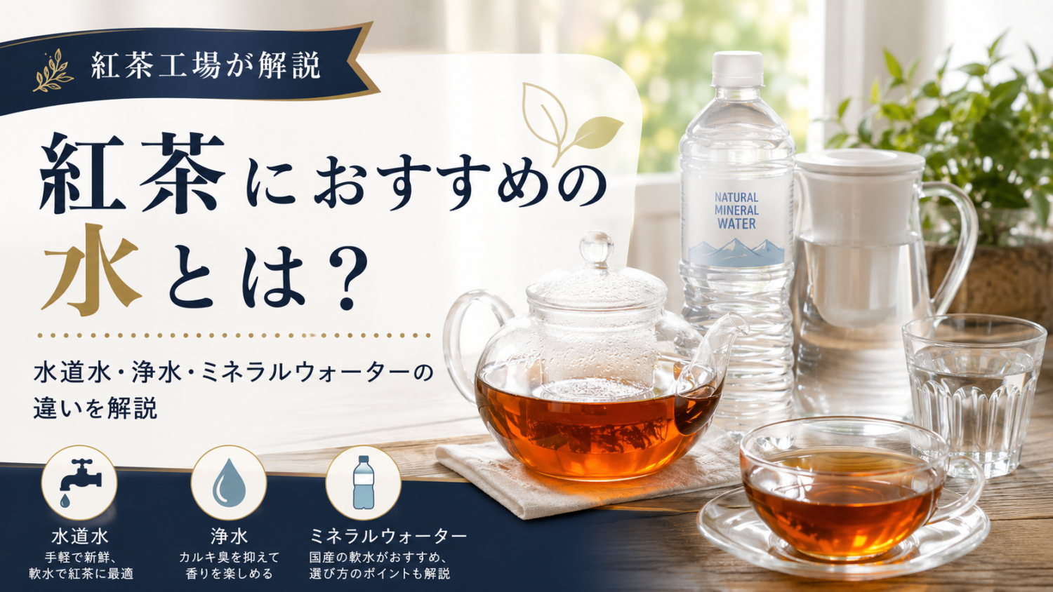 紅茶におすすめの水とは？水道水・浄水・ミネラルウォーターの違いを解説