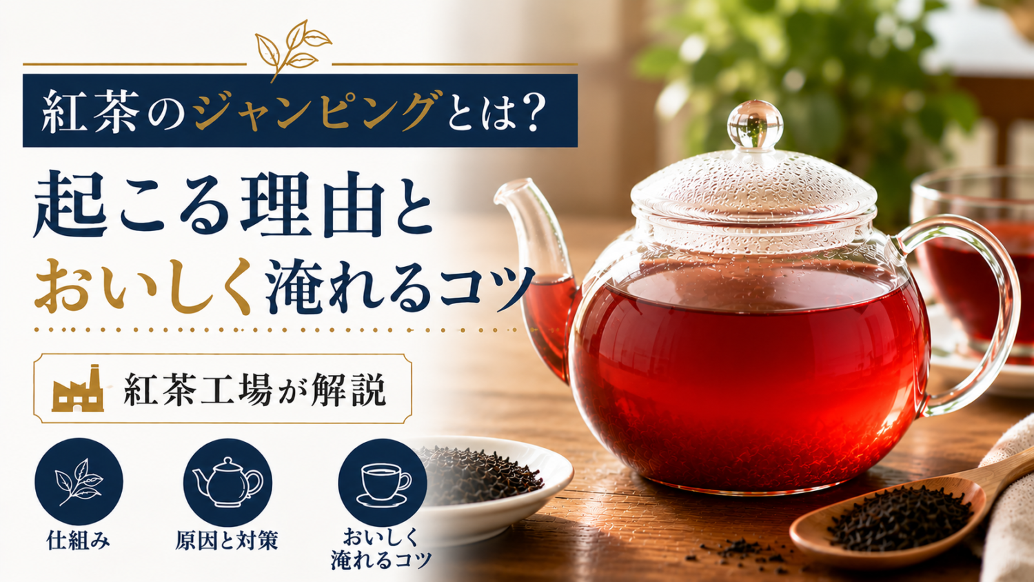 紅茶のジャンピングとは？起こる理由とおいしく淹れるコツを紅茶工場が解説