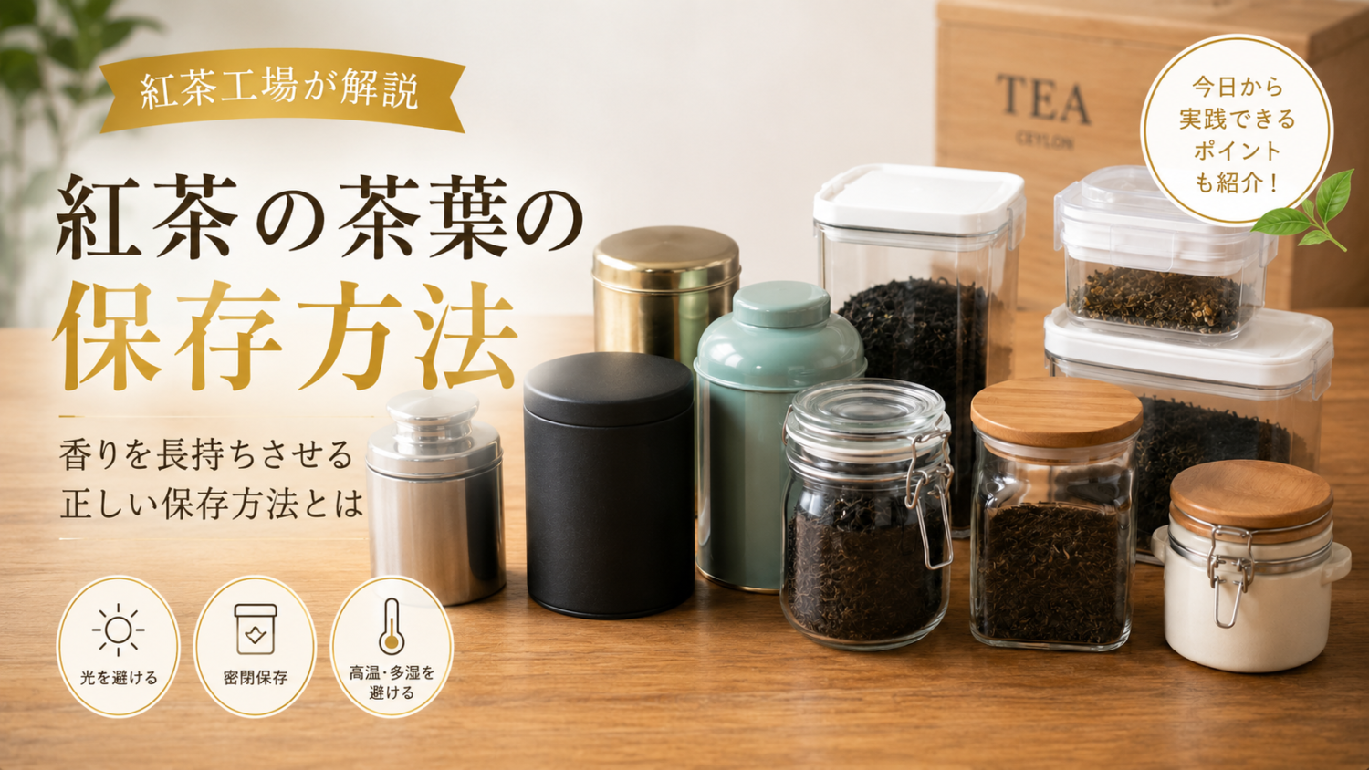 紅茶の茶葉の保存方法｜香りを長持ちさせる正しい保存方法とは