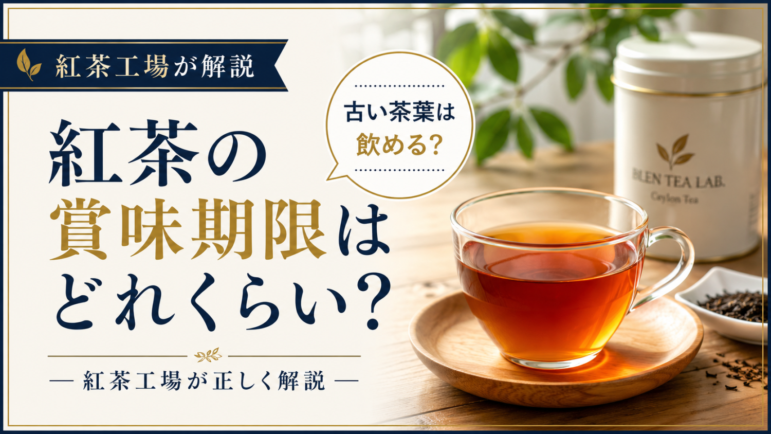 紅茶の賞味期限はどれくらい？古い茶葉は飲める？紅茶工場が正しく解説