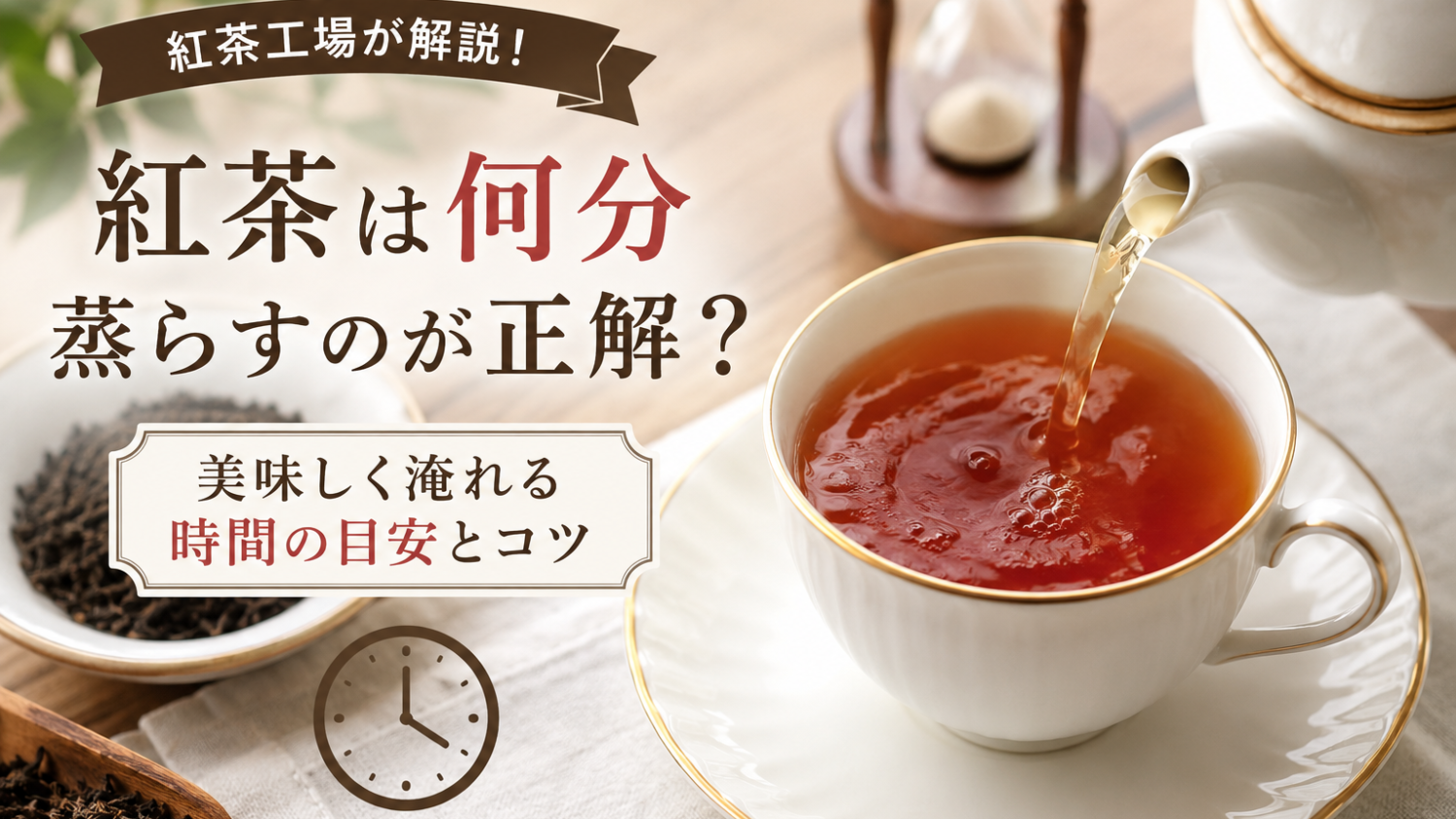 紅茶は何分蒸らすのが正解？美味しく淹れる時間を紅茶工場が解説