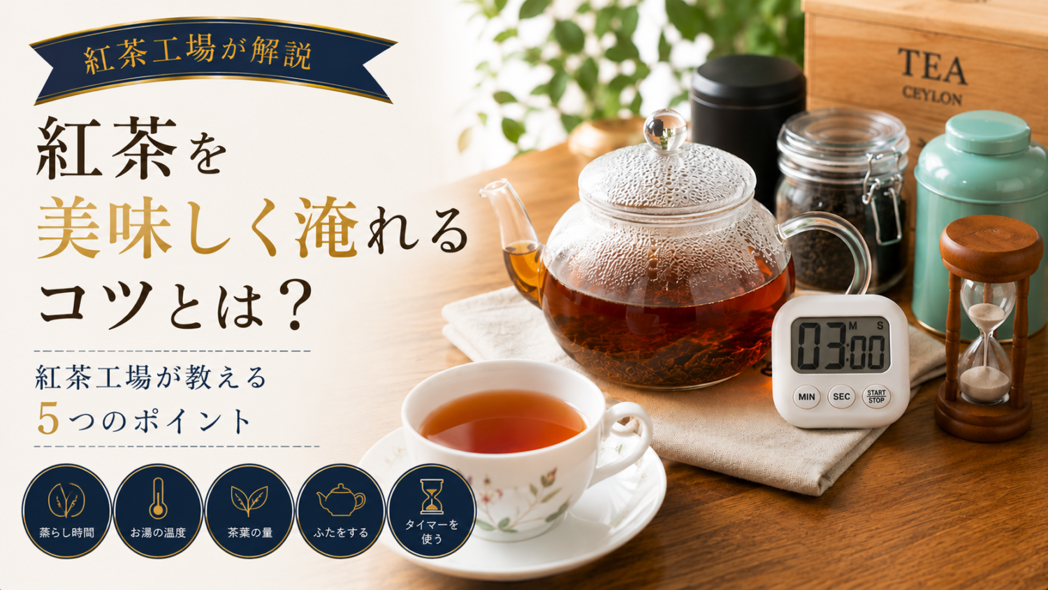 紅茶を美味しく淹れるコツとは？紅茶工場が教える5つのポイント