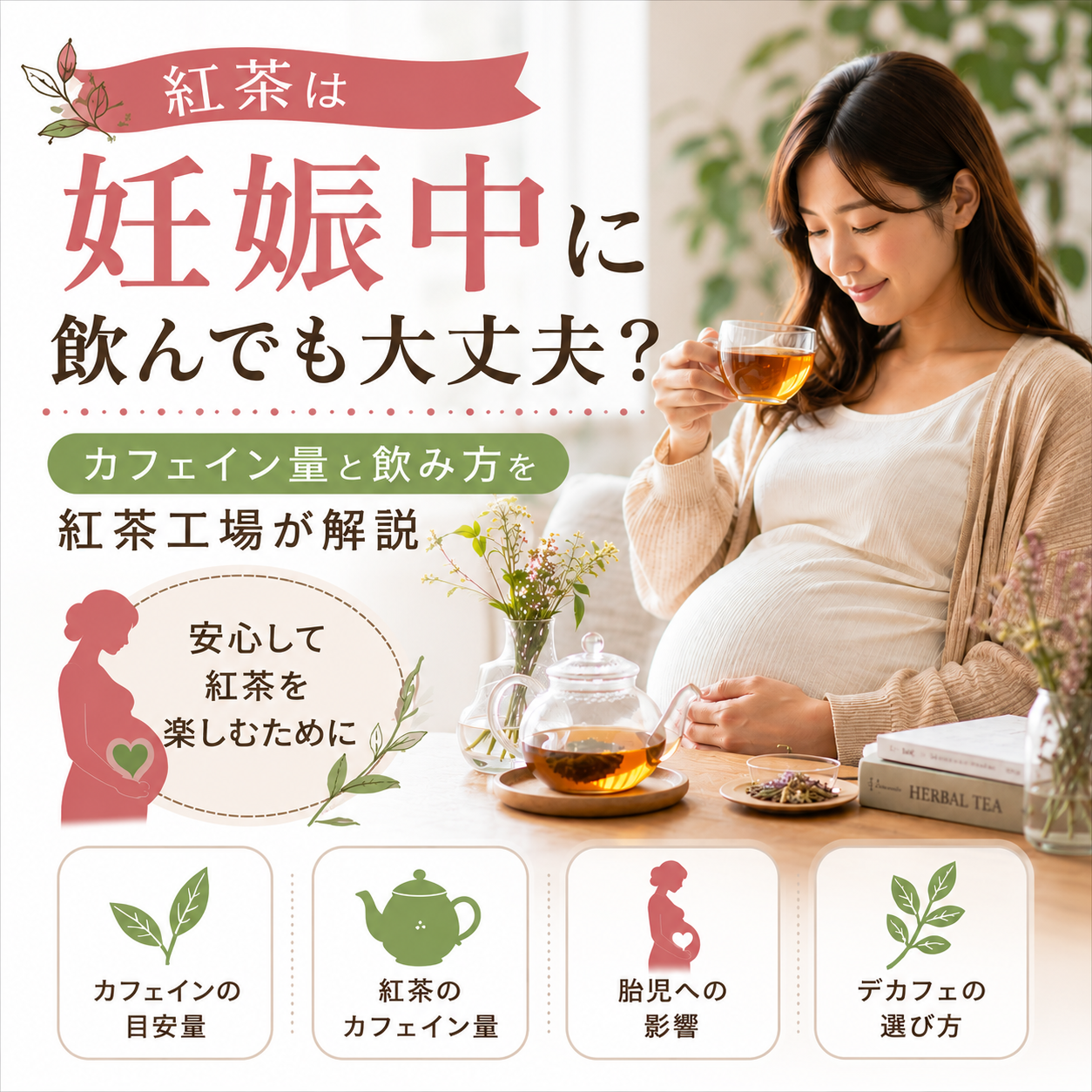 紅茶は妊娠中に飲んでも大丈夫？カフェイン量と飲み方を紅茶工場が解説