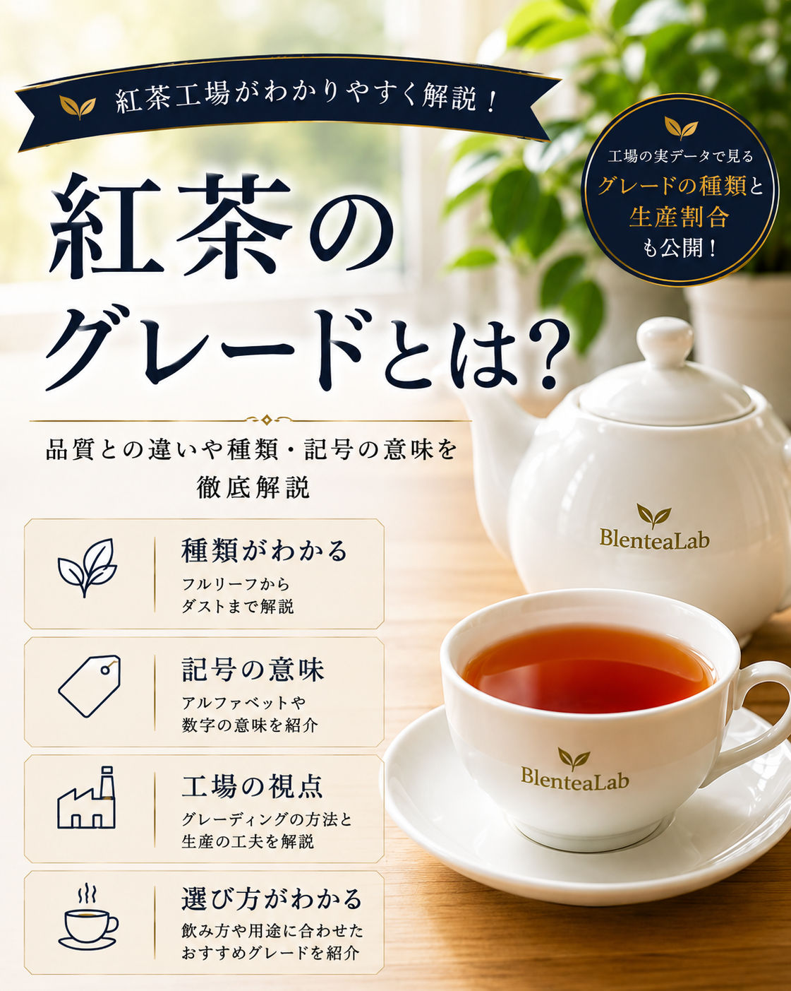 紅茶のグレードとは、茶葉の大きさや形状を表す分類です。 「OP」「BOP」「PEKOE」「Dust」など、紅茶のパッケージに書かれているアルファベットを見たことはありませんか？ 「高級な紅茶なのかな？」「グレードが高いほ [&hellip;]