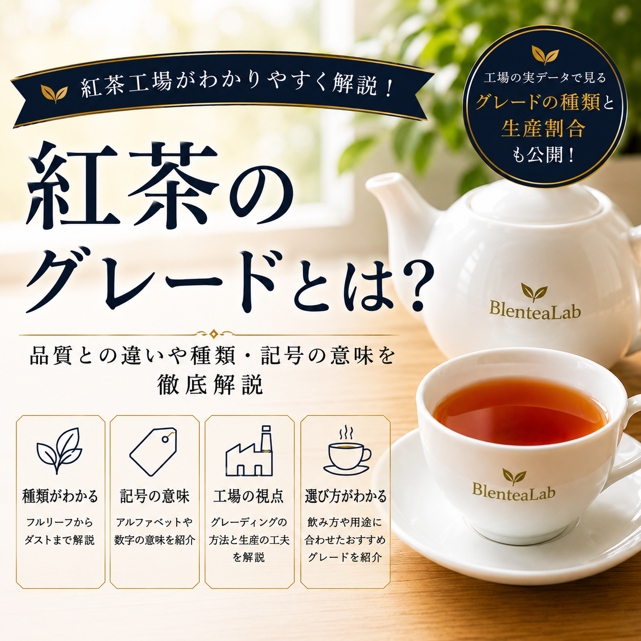紅茶のグレードとは？品質との違いを紅茶工場が解説