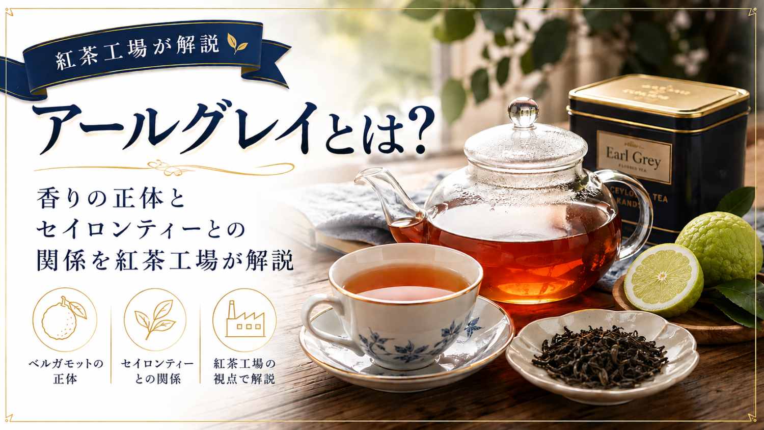 アールグレイとは？香りの正体とセイロンティーとの関係を紅茶工場が解説