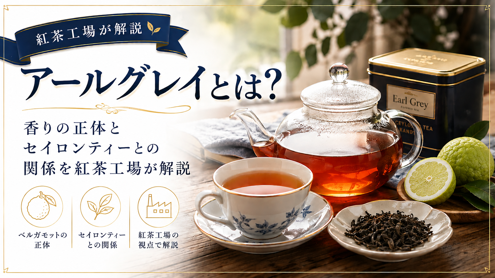 アールグレイとは？香りの正体とセイロンティーとの関係を紅茶工場が解説
