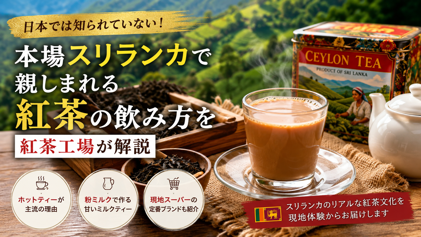 日本では知られていない！本場スリランカで親しまれる紅茶の飲み方を紅茶工場が解説