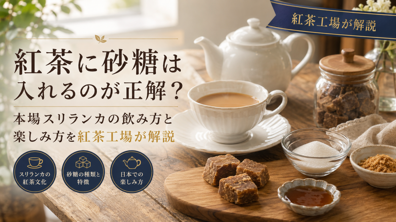紅茶に砂糖は入れる？本場スリランカの飲み方と楽しみ方を紅茶工場が解説