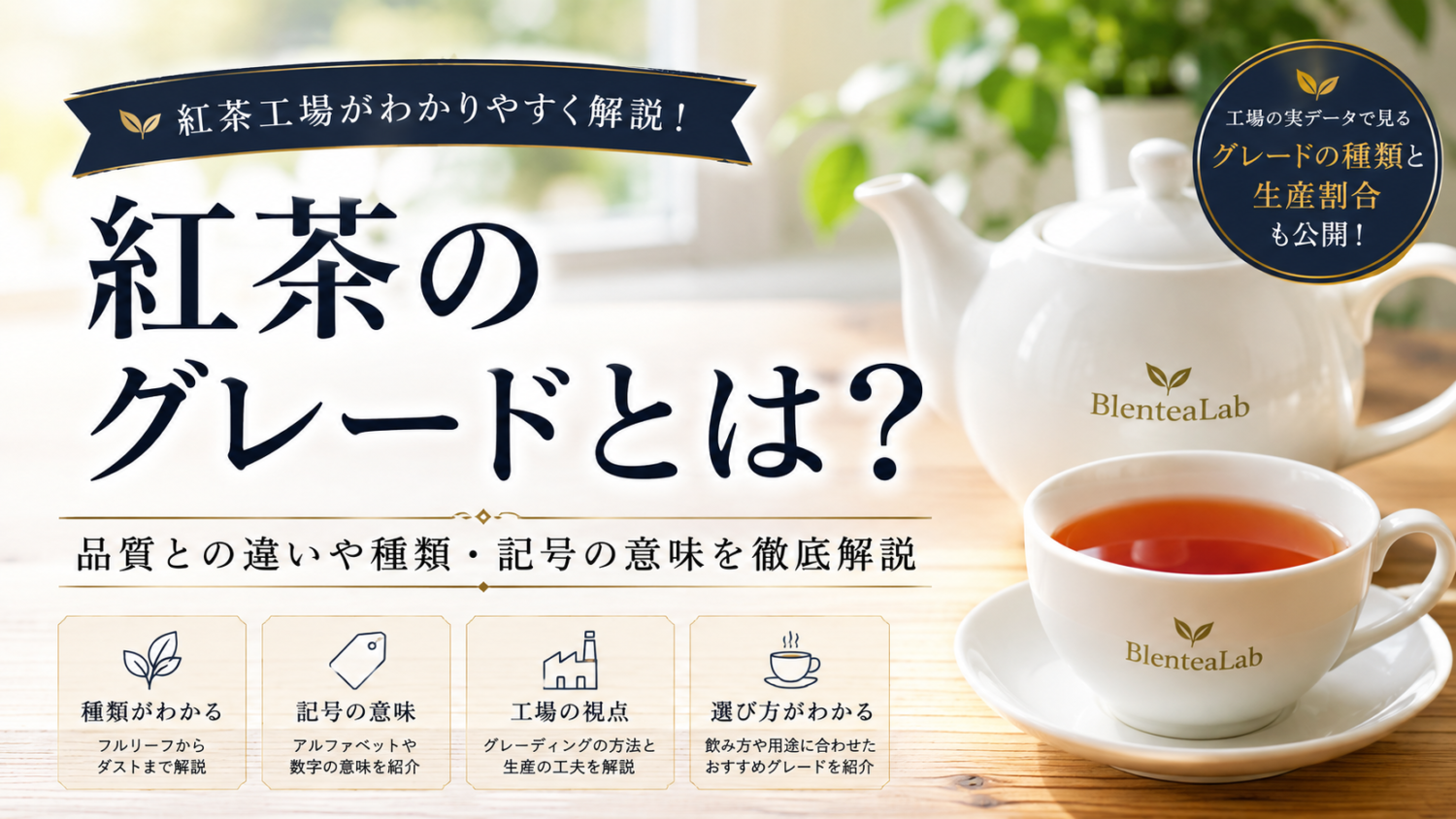 紅茶のグレードとは？品質との違いを紅茶工場が解説