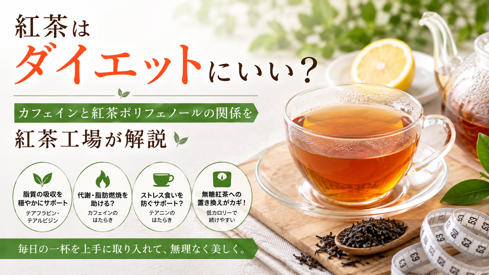 紅茶はダイエットにいい？カフェインと紅茶ポリフェノールの関係を紅茶工場が解説