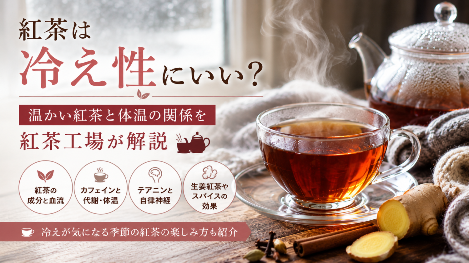 紅茶は冷え性にいい？温かい紅茶と体温の関係を紅茶工場が解説