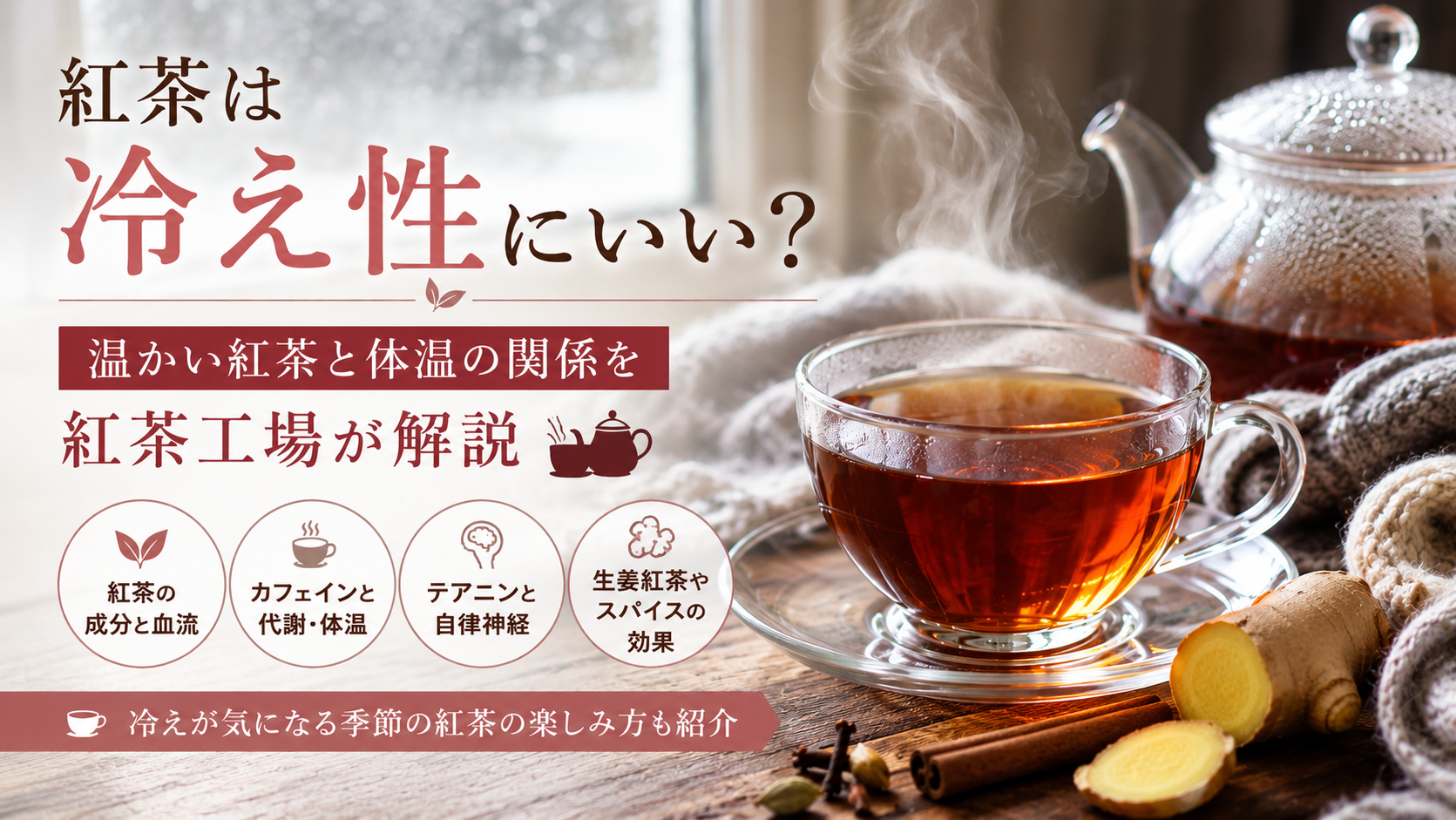 紅茶は冷え性にいい？温かい紅茶と体温の関係を紅茶工場が解説