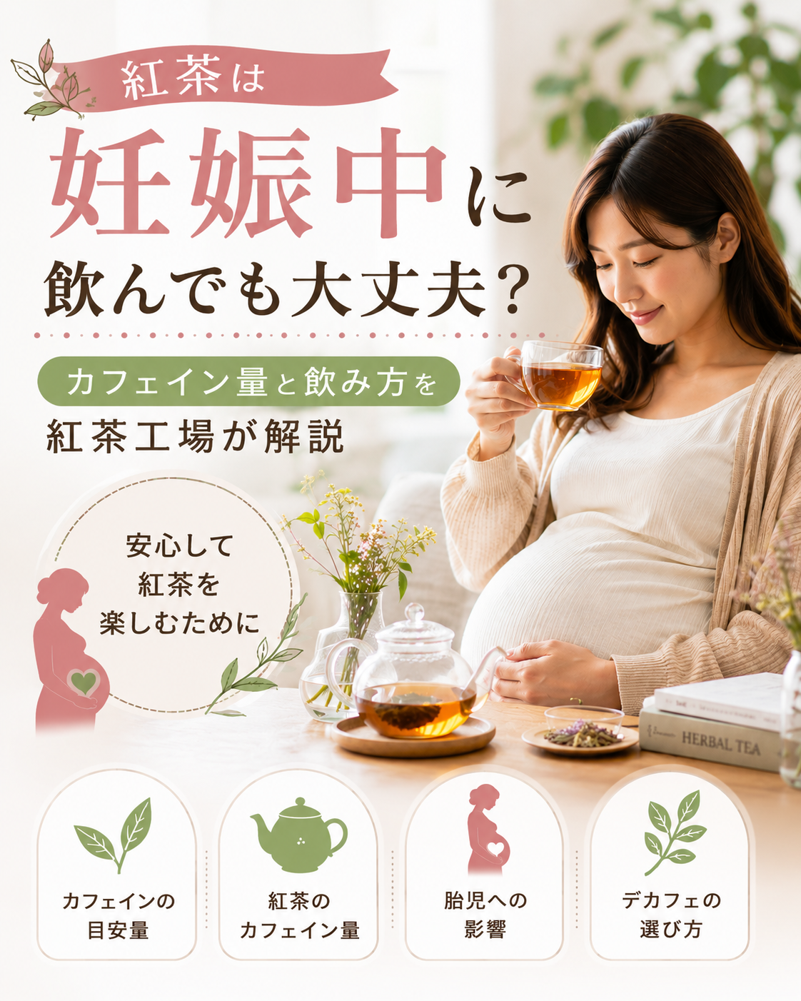 妊娠が分かってから、 「紅茶って飲んでも大丈夫なの？」「赤ちゃんに影響はない？」「カフェインが入っているから、やめた方がいい？」 と気になったことはありませんか？ もともと毎日のように紅茶を飲んでいた方にとって、妊娠をき [&hellip;]