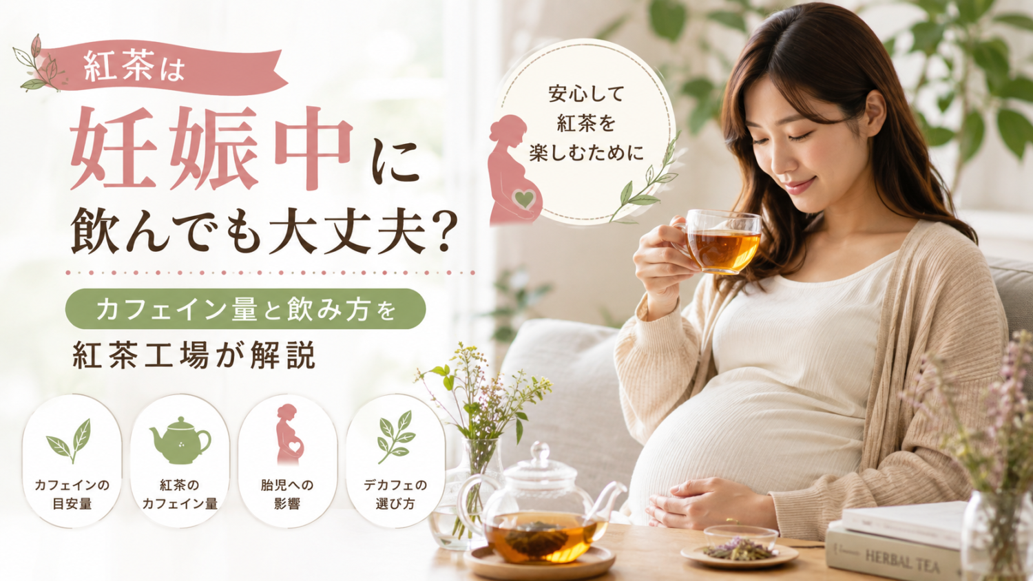 紅茶は妊娠中に飲んでも大丈夫？カフェイン量と飲み方を紅茶工場が解説