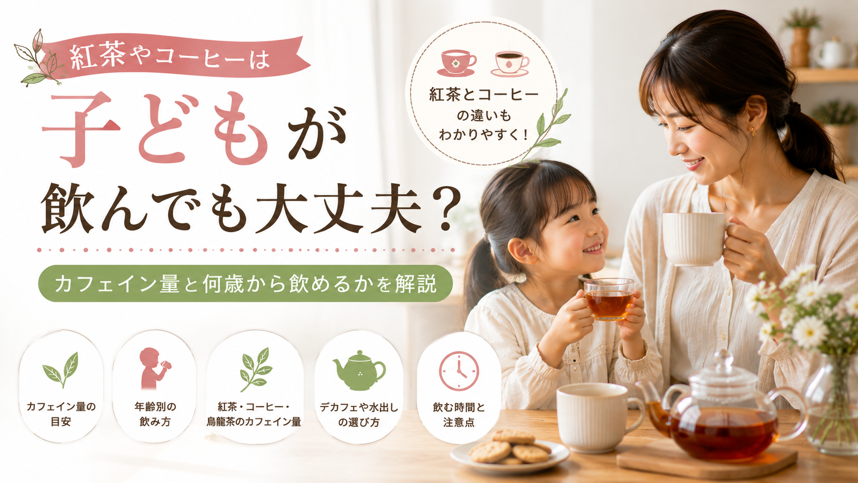 紅茶は子供が飲んでも大丈夫？カフェイン量と何歳から飲めるかを解説