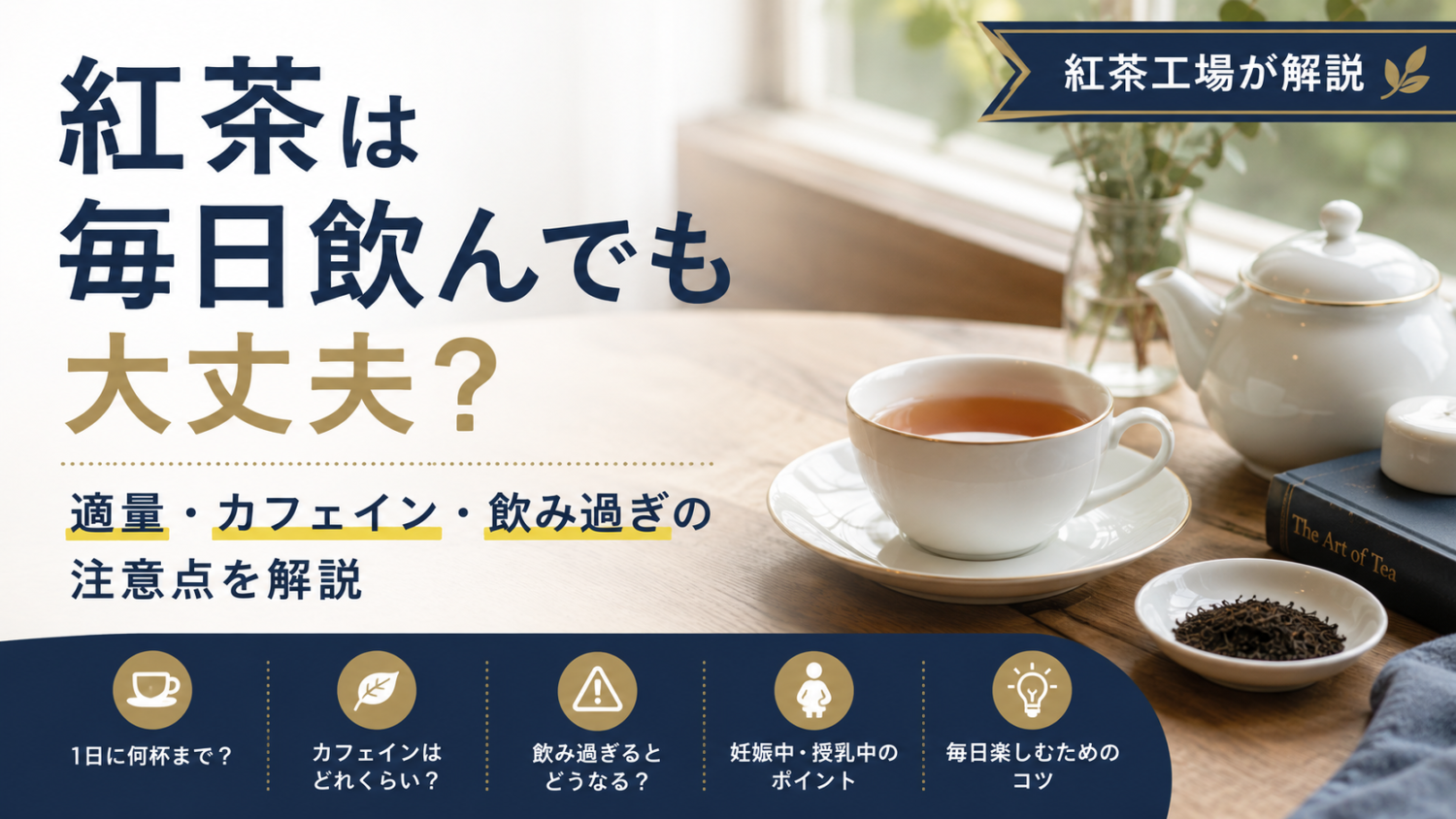 紅茶は毎日飲んでも大丈夫？適量・カフェイン・飲みすぎの注意点を紅茶工場が解説