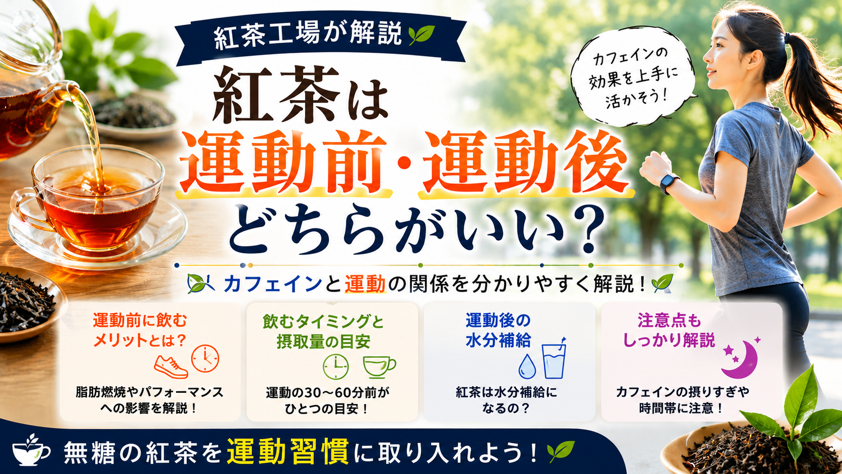 紅茶は運動前・運動後どちらがいい？カフェインと運動の関係を解説するイメージ