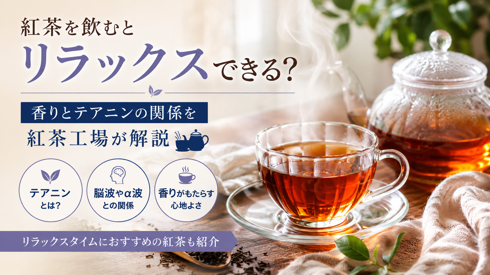 紅茶を飲むとリラックスできる？香りとテアニンの関係を紅茶工場が解説