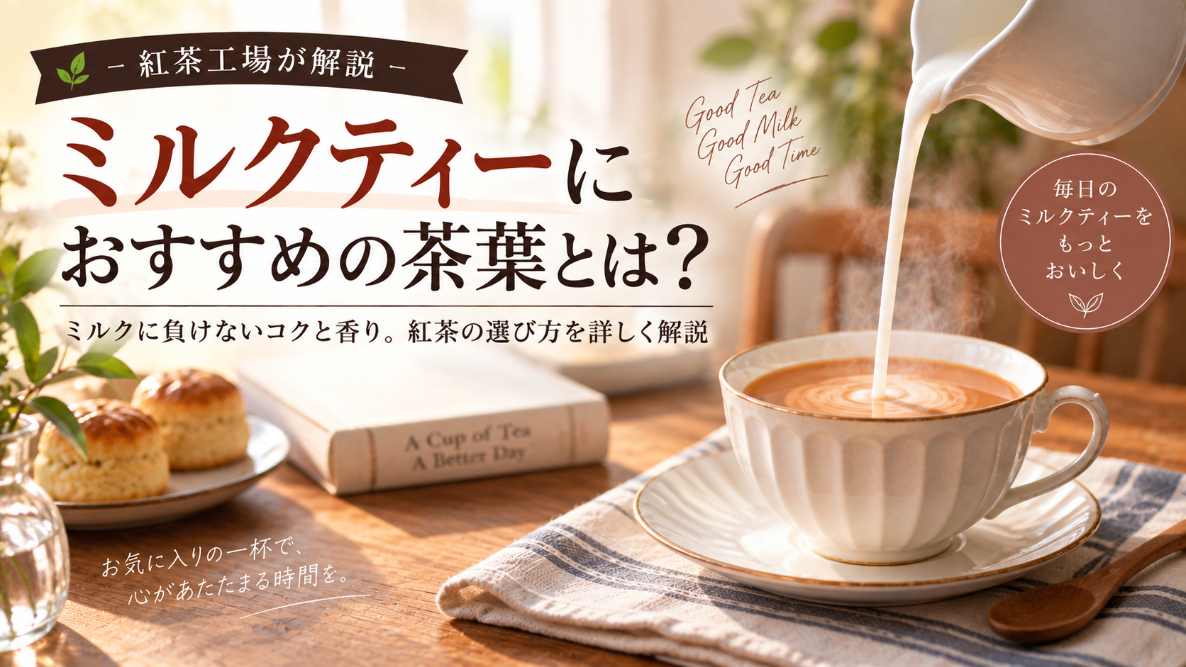 ミルクティーにおすすめの茶葉とは？紅茶工場が選び方を解説
