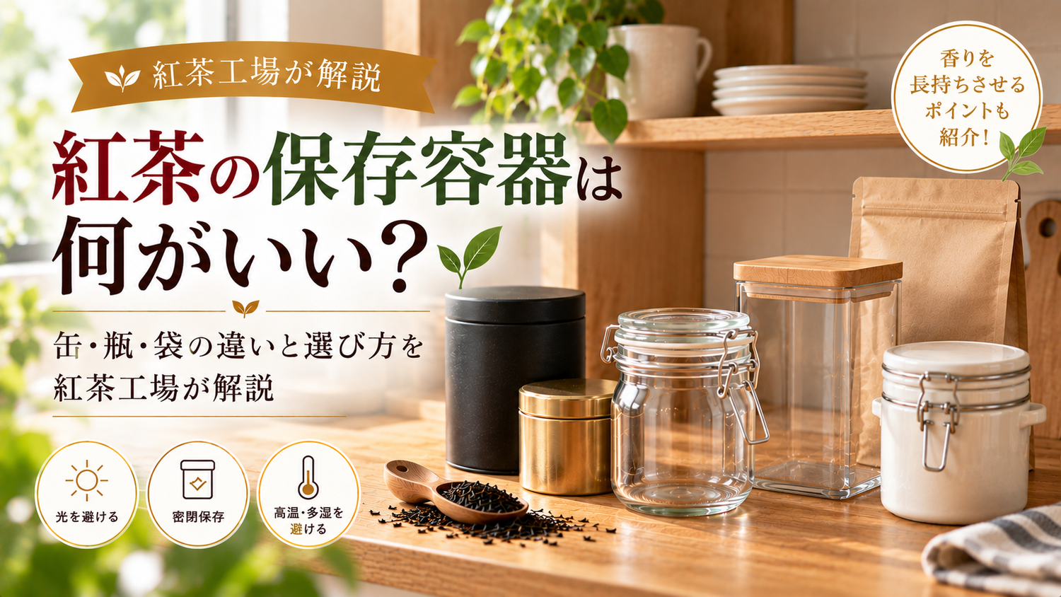 紅茶の保存容器は何がいい？缶・瓶・袋の違いと選び方を紅茶工場が解説