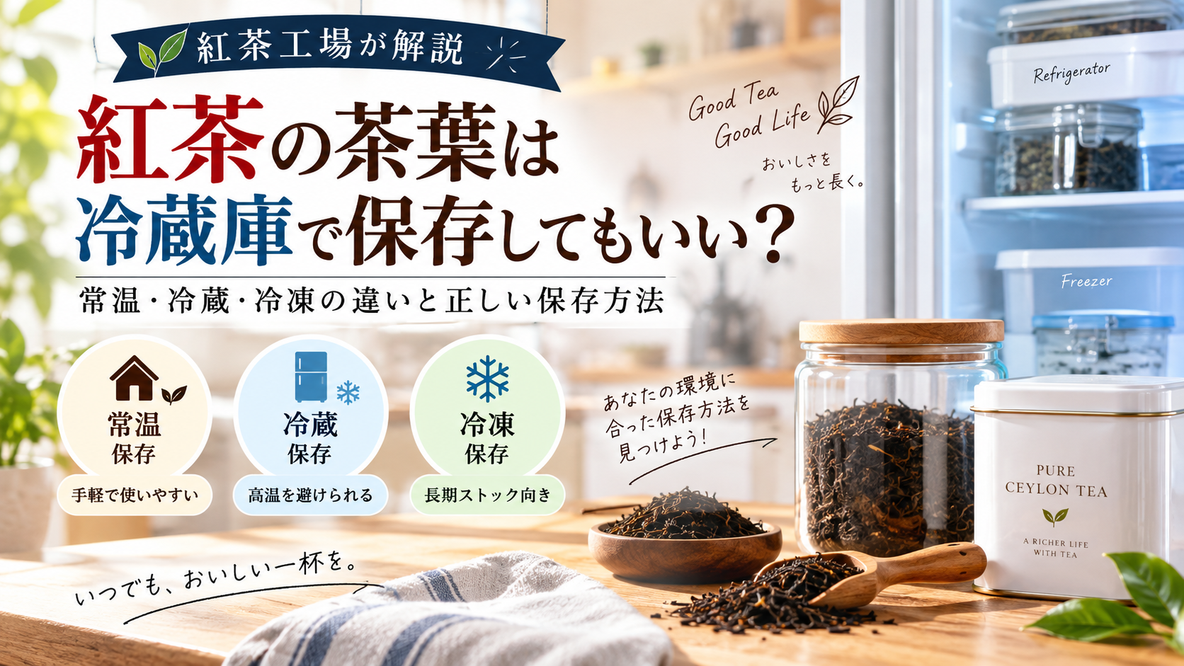 紅茶の茶葉を冷蔵庫で保存してもいいのか、常温・冷蔵・冷凍それぞれの違いと保存方法を紅茶工場が解説するイメージ