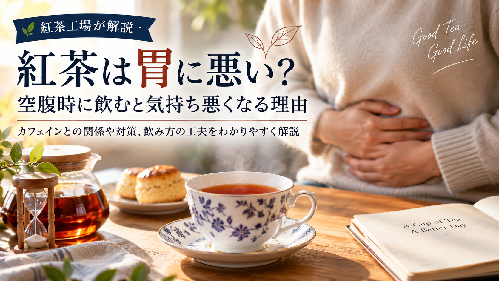 紅茶は胃に悪い？空腹時に飲むと気持ち悪くなる理由を紅茶工場が解説