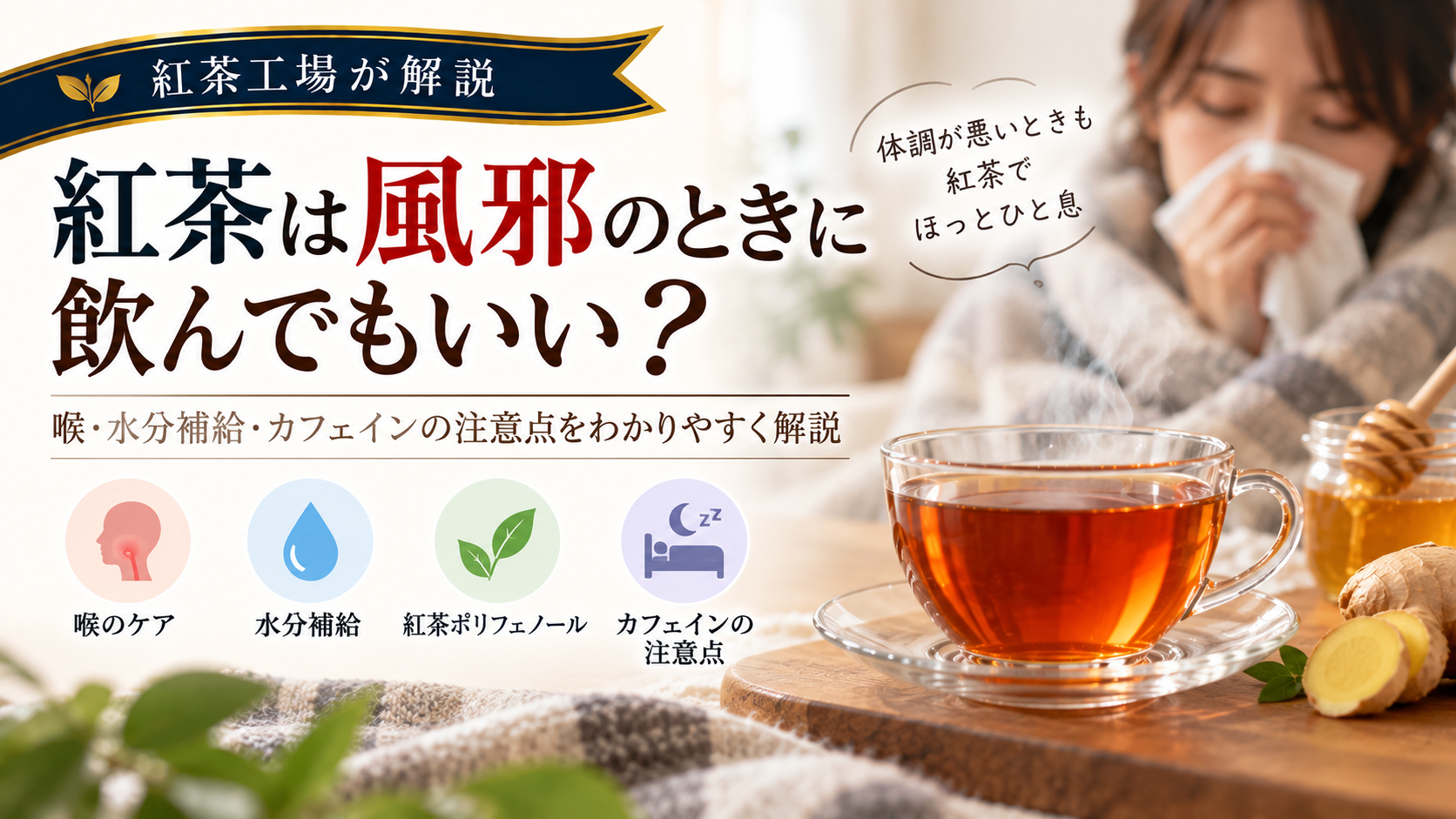 紅茶は風邪のときに飲んでもいい？喉・水分補給・カフェインの注意点を紅茶工場が解説