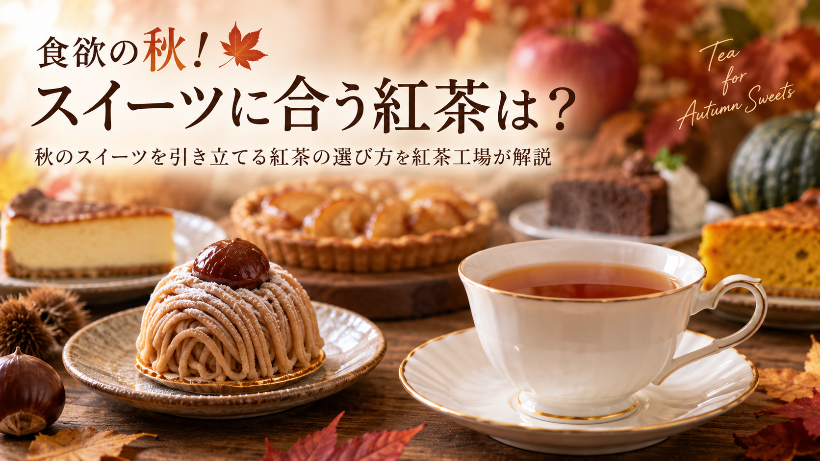 食欲の秋！スイーツに合う紅茶は？秋のスイーツを引き立てる紅茶の選び方を紅茶工場が解説