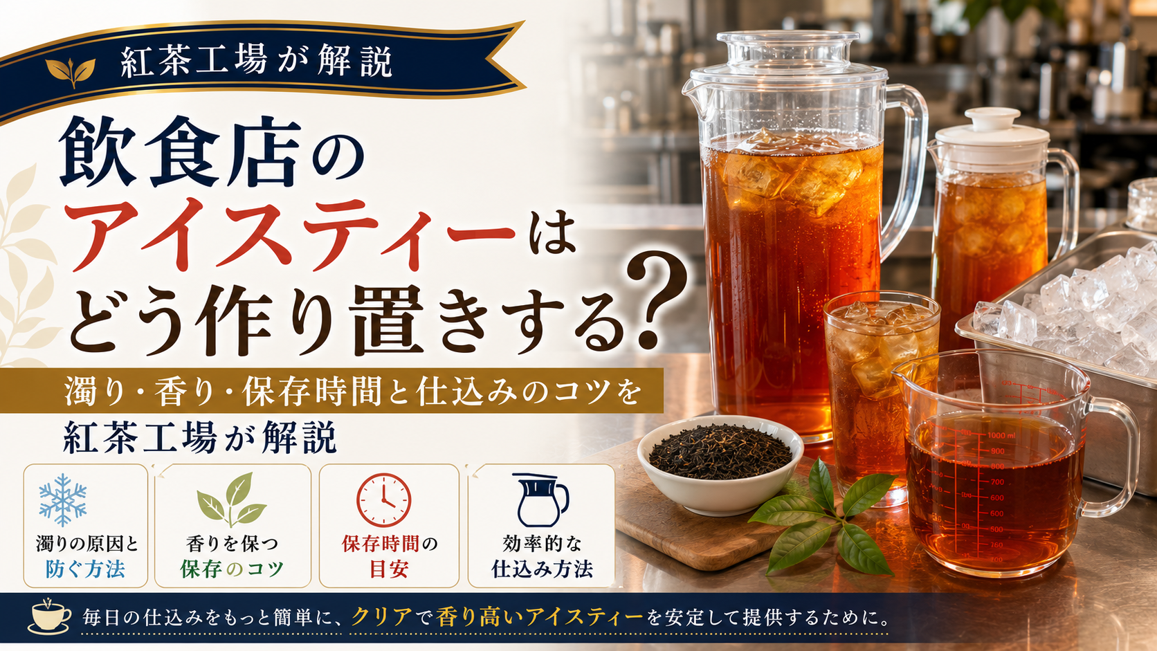 飲食店のアイスティーはどう作り置きする？濁り・香り・保存時間と仕込みのコツを紅茶工場が解説