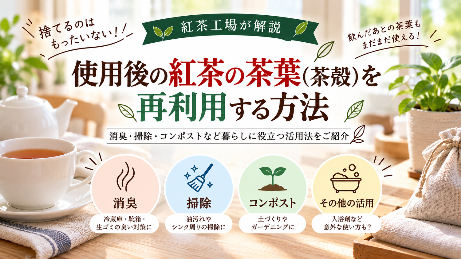 捨てるのはもったいない！使用後の紅茶の茶葉（茶殻）を再利用する方法を紅茶工場が解説