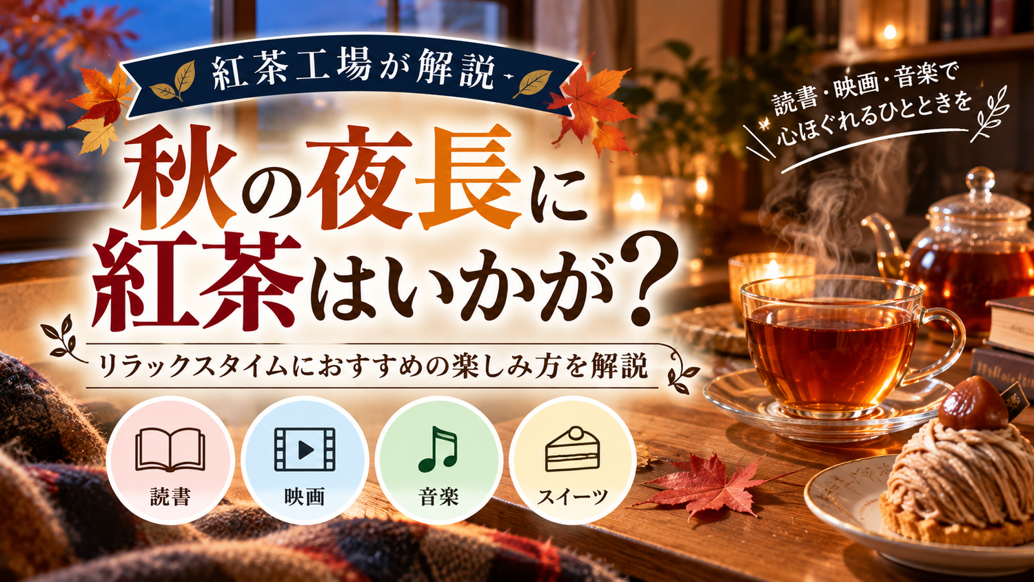 秋の夜長に紅茶はいかが？リラックスタイムにおすすめの楽しみ方を紅茶工場が解説