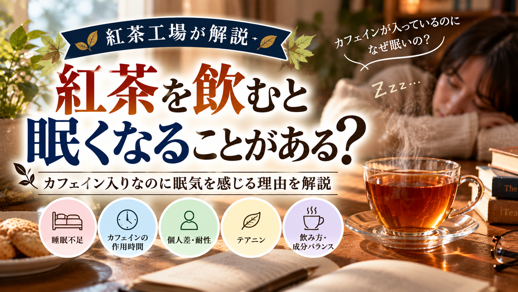 紅茶を飲むと眠くなることがある理由について、睡眠不足やカフェインの作用時間・個人差・耐性、テアニンとの関係を紅茶工場が解説するイメージ